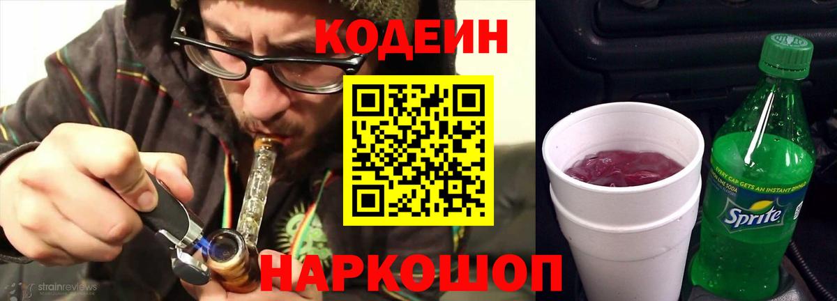 Кодеин Purple Drank Карачаевск